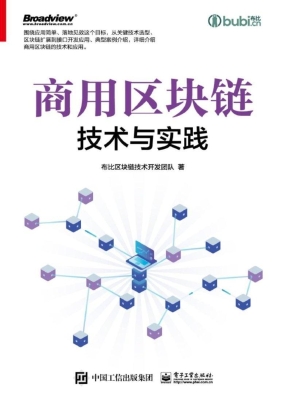 商用区块链技术与实践