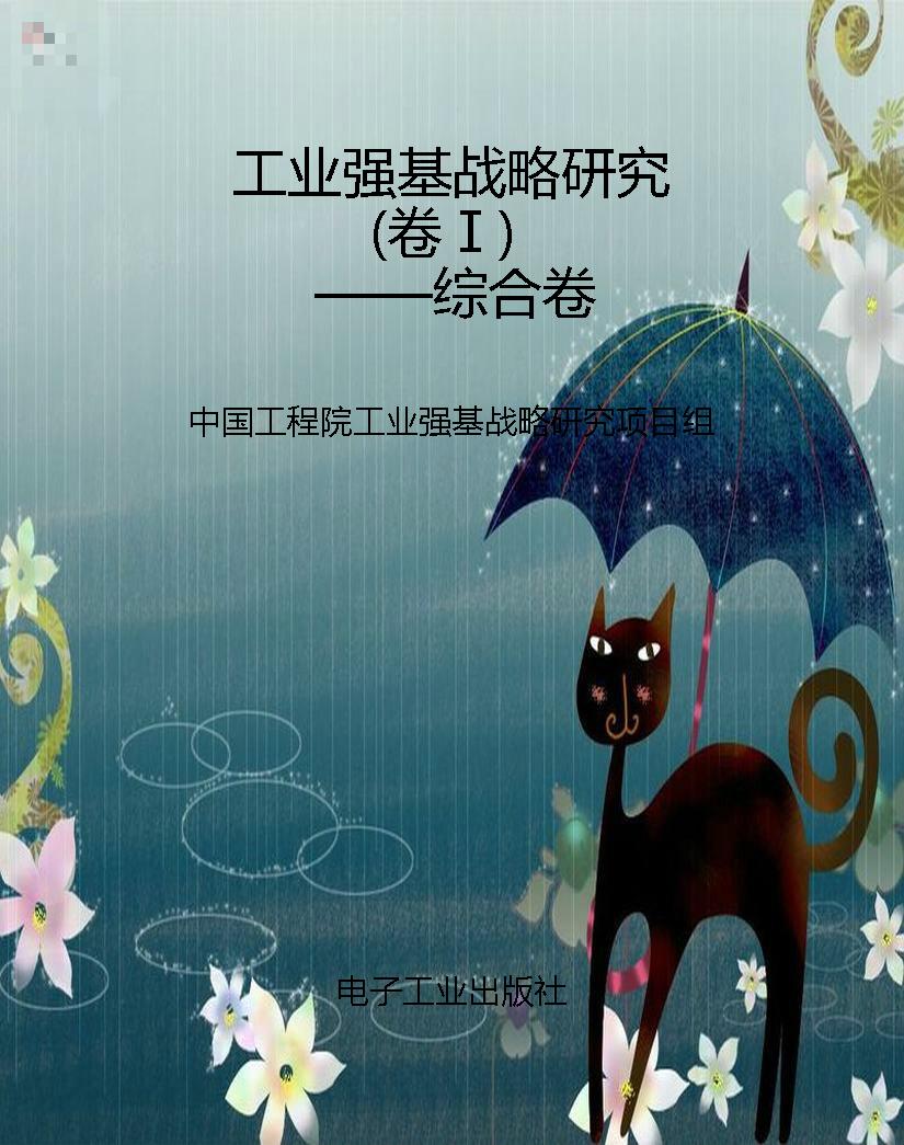 工业强基战略研究（卷Ⅰ