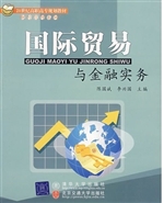 国际贸易与金融实务