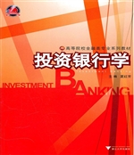投资银行学
