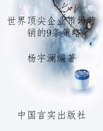 世界顶尖企业市场营销
