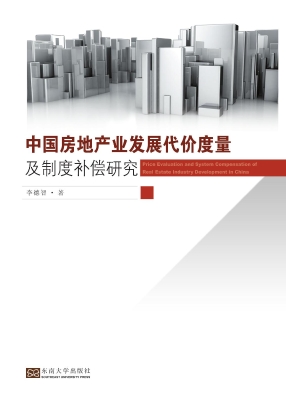 中国房地产业发展代价