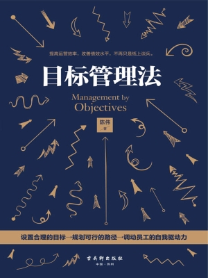 目标管理法