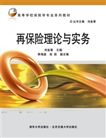 再保险理论与实务