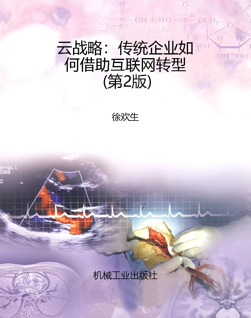云战略：传统企业如何借