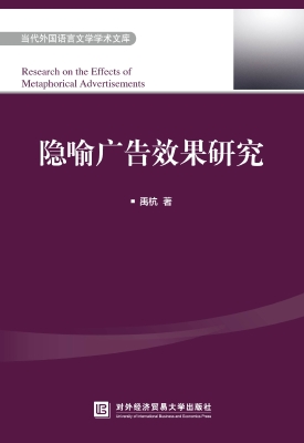 隐喻广告效果研究
