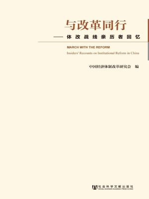 与改革同行——体改战