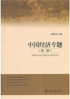中国经济专题（第二版）