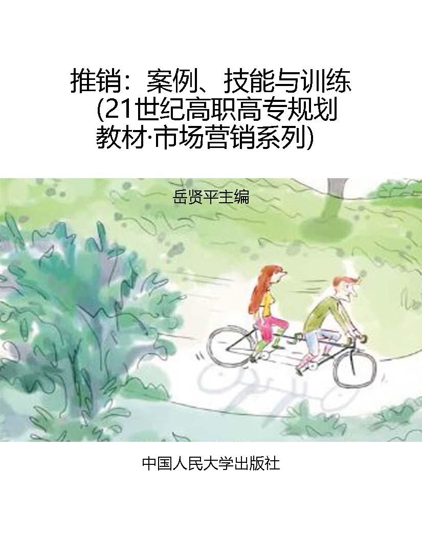 推销：案例、技能与训练