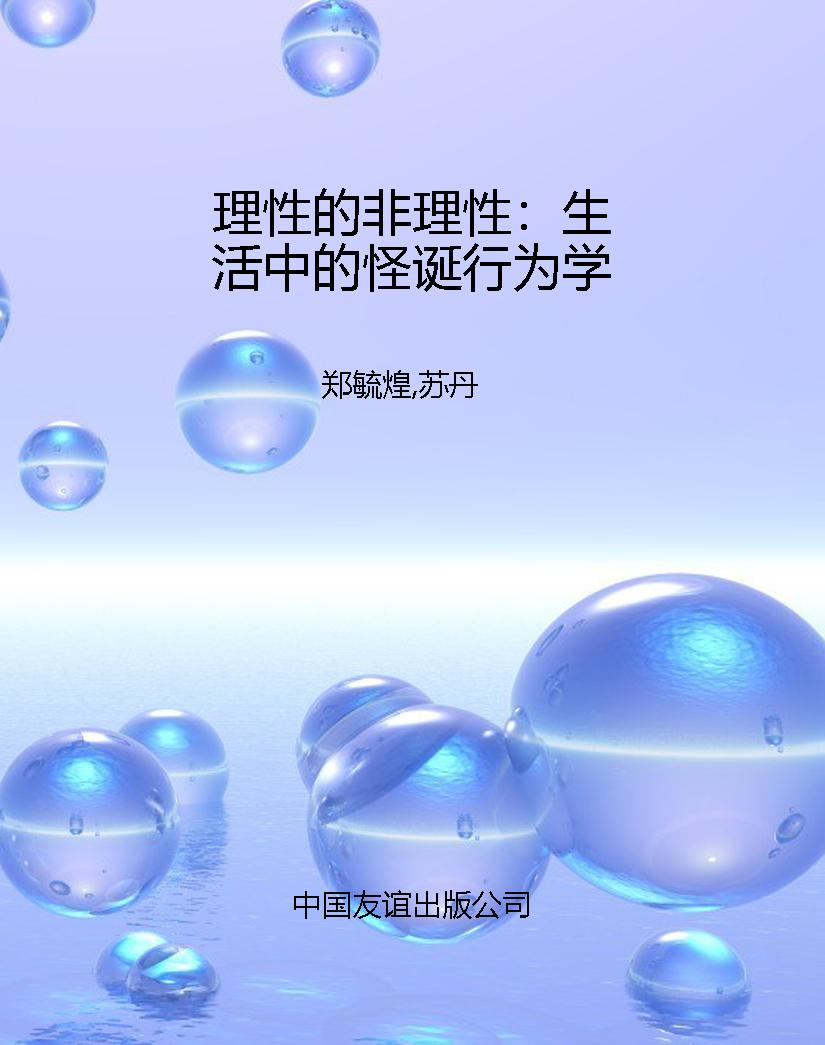 理性的非理性：生活中的