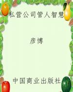 私营公司管人智慧