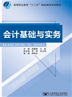 会计基础与实务