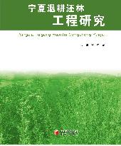 宁夏退耕还林工程研究