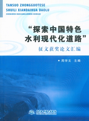 “探索中国特色水利现