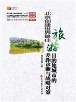 北京创建世界最佳旅游