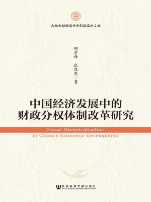 中国经济发展中的财政