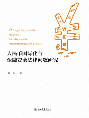 人民币国际化与金融安