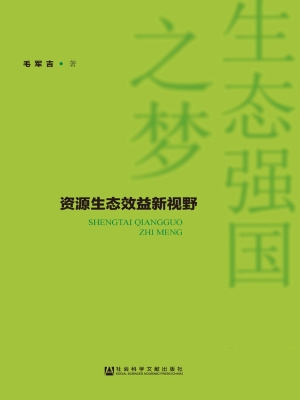 生态强国之梦——资源