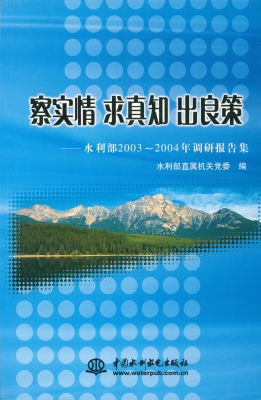 察实情 求真知 出良策