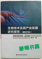 生物技术及其产业发展
