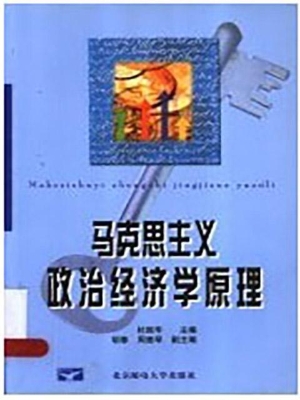 马克思主义政治经济学