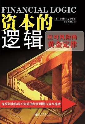 资本的逻辑——应对风