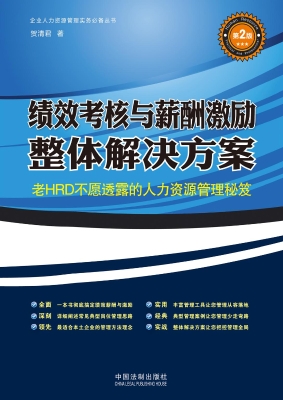 绩效考核与薪酬激励整