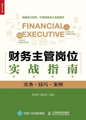 财务主管岗位实战指南