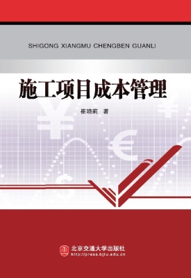 施工项目成本管理