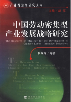 中国劳动密集型产业发