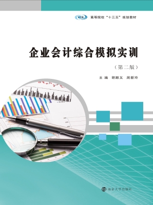 企业会计综合模拟实训