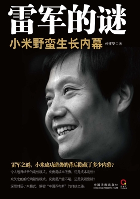 雷军的谜——小米野蛮