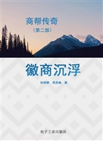 商帮传奇（第二部）——徽