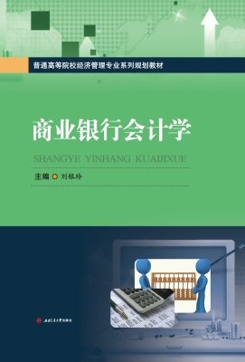 商业银行会计学