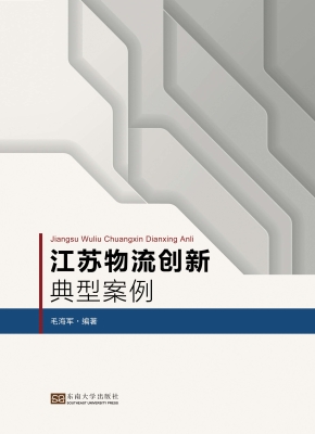 江苏物流创新典型案例