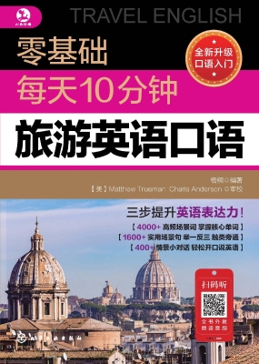 零基础每天10分钟旅游