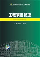 工程项目管理