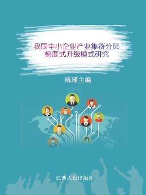 我国中小企业产业集群