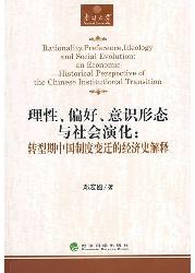 理性、偏好、意识形态
