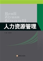 人力资源管理