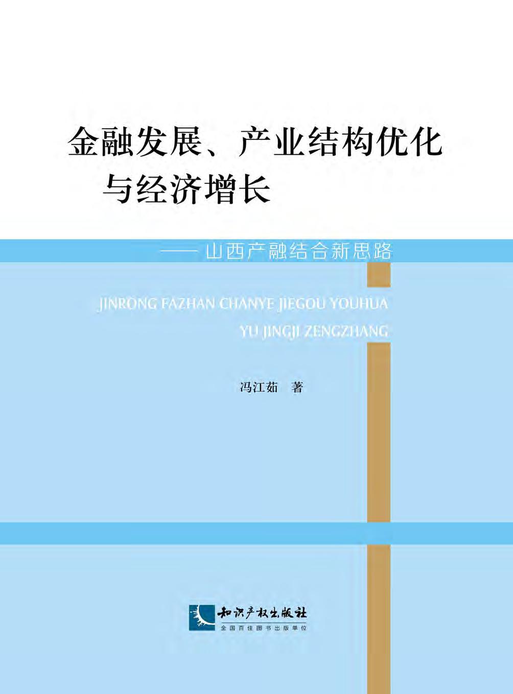 金融发展、产业结构优