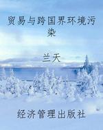 贸易与跨国界环境污染