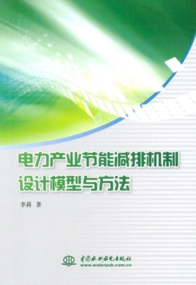 电力产业节能减排机制
