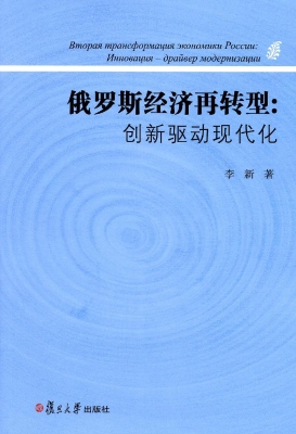 俄罗斯经济再转型：创新