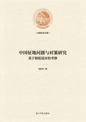 中国征地问题与对策研