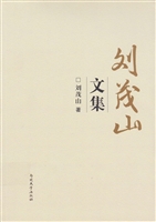 刘茂山文集