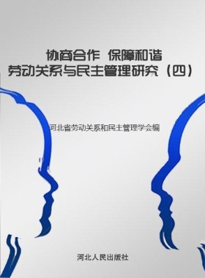 协商合作 保障和谐—