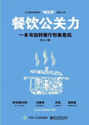 餐饮公关力——一本书