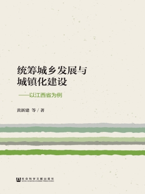 统筹城乡发展与城镇化