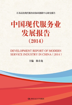 中国现代服务业发展报